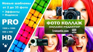 Фотоколлаж | Бесплатно Онлайн