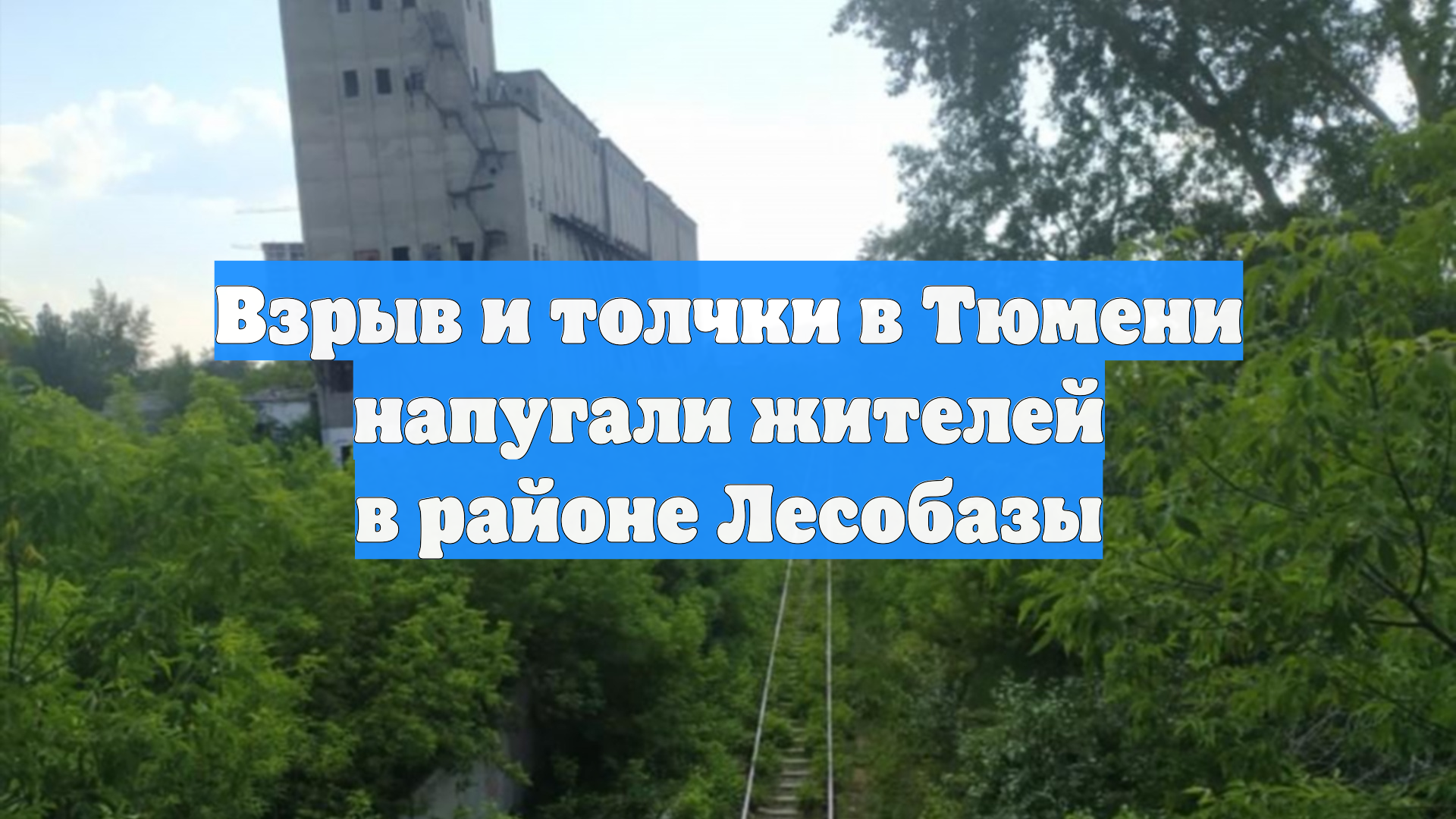 Взрыв и толчки в Тюмени напугали жителей в районе Лесобазы