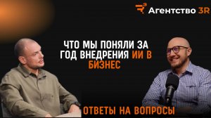 Что мы поняли за год внедрения ИИ в бизнес. ОТВЕТЫ НА ВОПРОСЫ