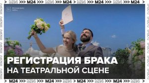 Москвичи зарегистрировали брак на театральной сцене на Патриарших прудах — Москва 24