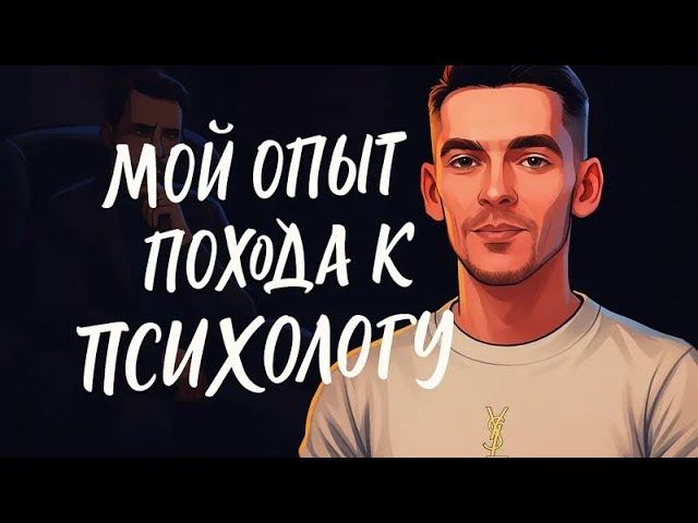 Мой опыт похода к психологу #психологияотношений