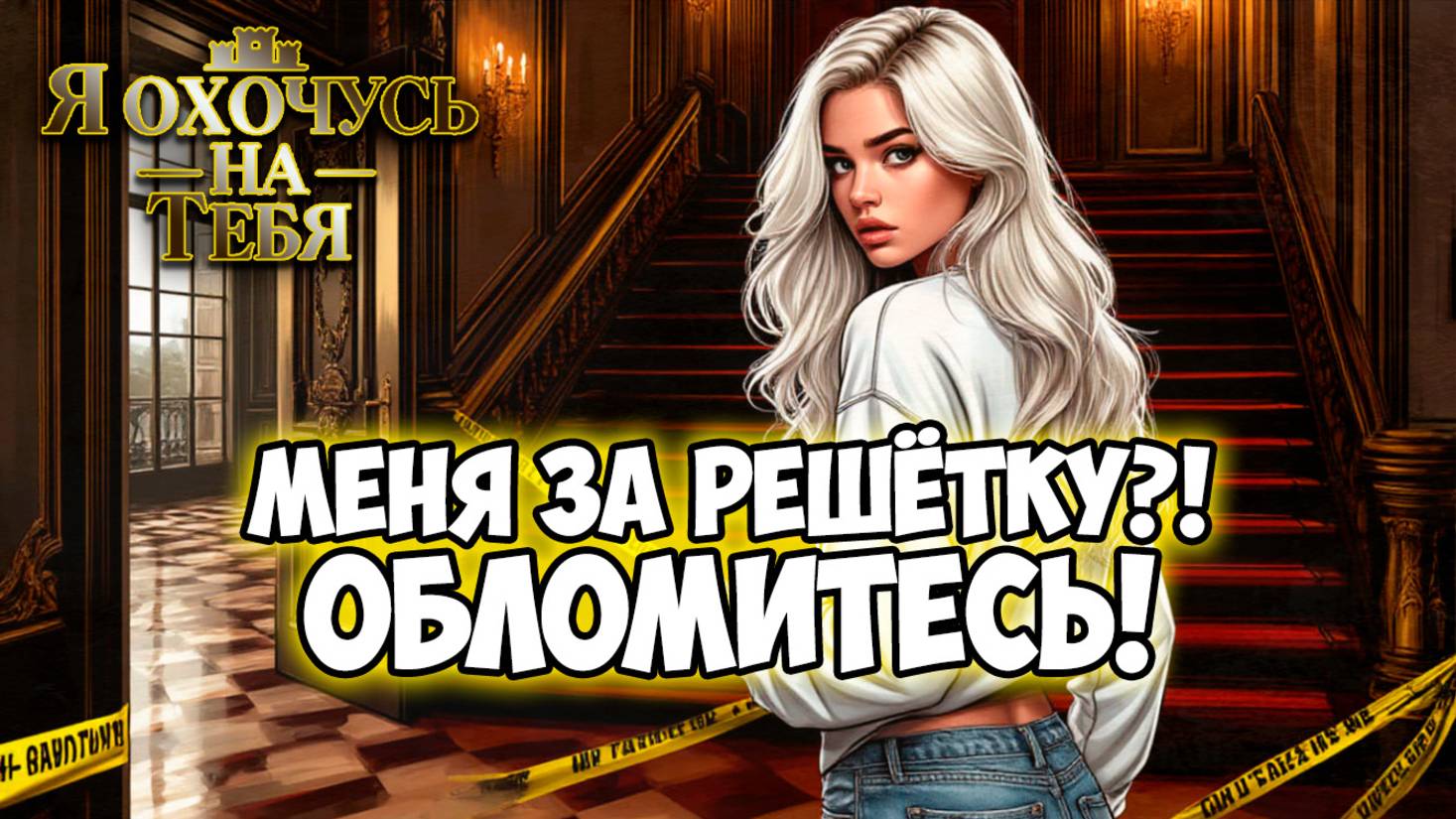 Клуб Романтики ● Я ОХОЧУСЬ НА ТЕБЯ ● Сезон 1 - Эпизод 8
