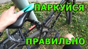 🍀🚴♂️ПОКАТУШКИ🚴♂️🍀Как парковать велосипед на РАЗ-ДВА🍀+Надёжный вело замок🍀