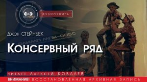 Консервный ряд - Джон СТЕЙНБЕК (читает Алексей КОВАЛЁВ) | аудиокниги слушать бесплатно онлайн