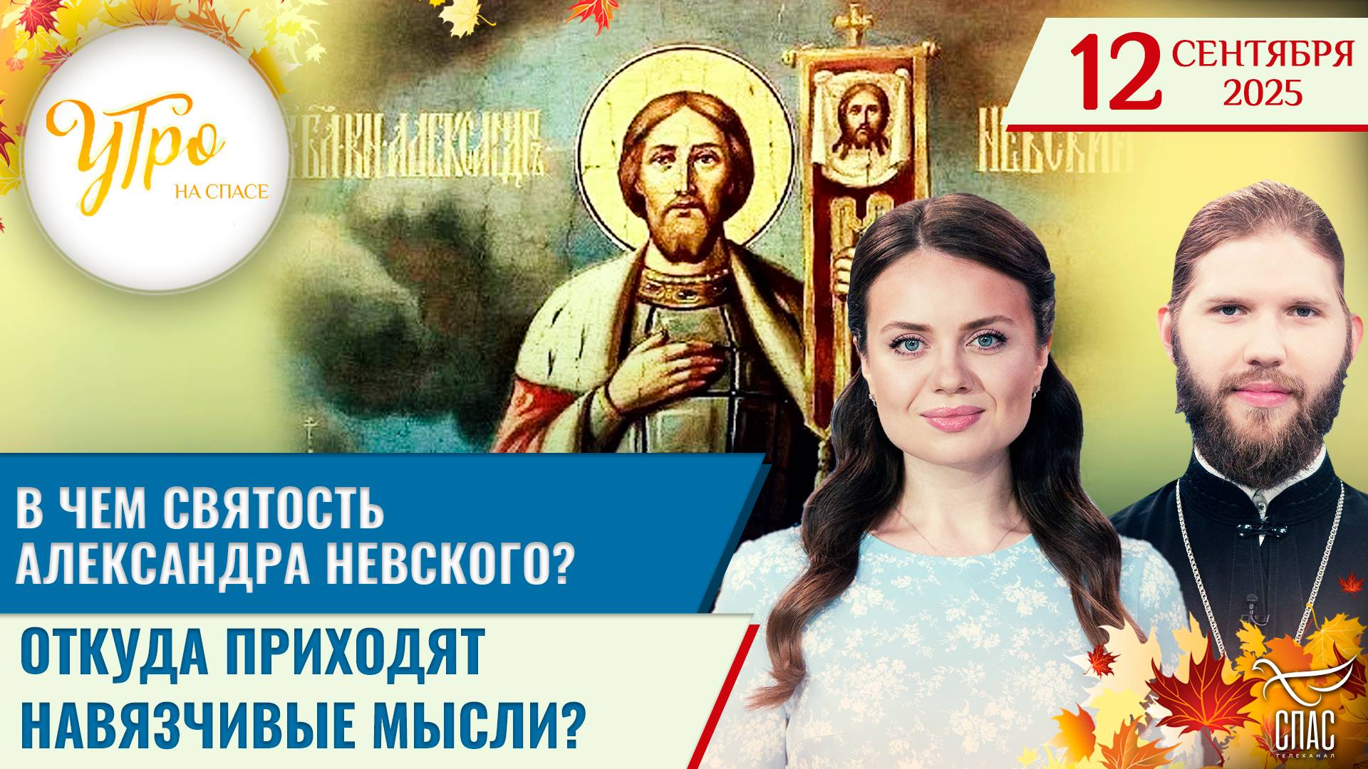 В чем святость Александра Невского? / Откуда приходят навязчивые мысли? / Утро на СПАСЕ