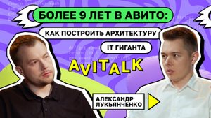 Более 9 лет в Авито: как построить архитектуру IT-гиганта? Александр Лукьянченко