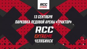 13.09.2025 - Соревнования "RCC Extreme" по самокату и BMX
