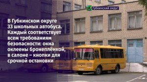 В Губкинском округе 33 школьных автобуса. Каждый соответствует всем требованиям безопасности