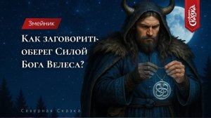Как заговорить оберег Силой Бога Велеса?