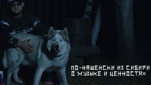 NASKROMNUYU По-нашенски из Сибири о музыке и ценностях»