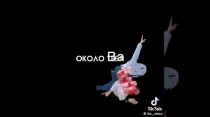 мой🥰