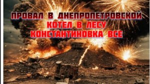 Новости СВО Сегодня-провал в Днепропетровской. Котел в лесу. Константиновка ВСЕ