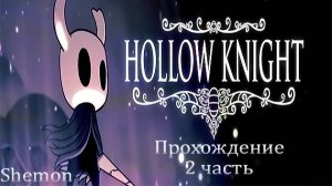 Hollow Knight