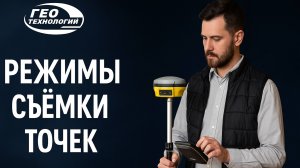 Режимы съемки точек