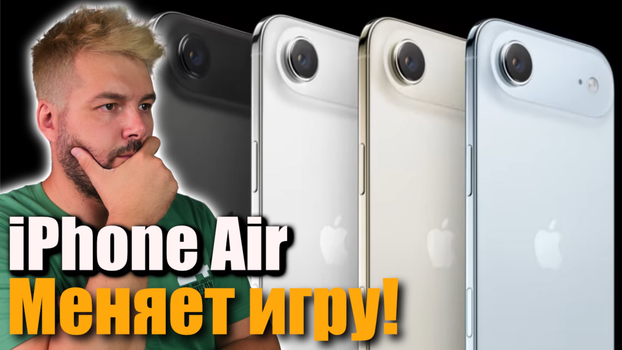 iPhone Air меняет ВСЕ!