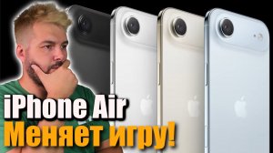 iPhone Air меняет ВСЕ!