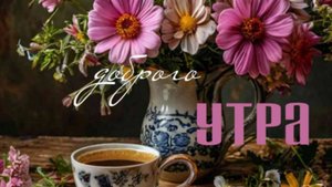 Доброе утро субботы с позитивными пожеланиями
