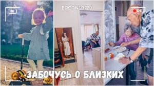 Отвезла дедушку к врачу | Помогаю бабушке с деменцией  -  ВЛОГ №3720 - 11.09.25