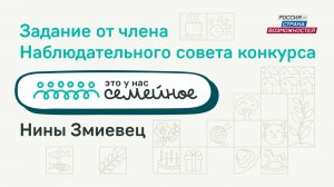 Нина Змиевец | Это у нас семейное