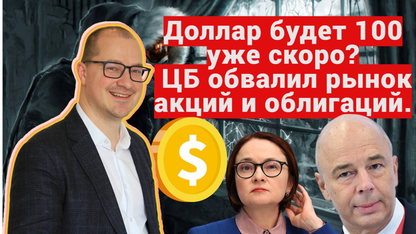Артем Тузов - Доллар будет 100 уже скоро? ЦБ обвалил рынок акций и облигаций. смотреть онлайн