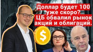 Артем Тузов - Доллар будет 100 уже скоро? ЦБ обвалил рынок акций и облигаций.