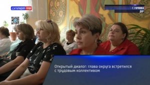 Открытый диалог: глава округа встретился с трудовым коллективом
