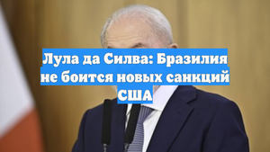 Лула да Силва: Бразилия не боится новых санкций США