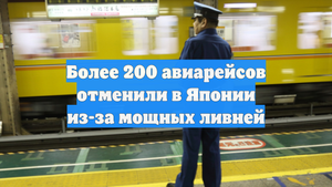 Более 200 авиарейсов отменили в Японии из-за мощных ливней