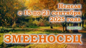 ЗМЕЕНОСЕЦ | ТАРО прогноз на неделю с 15 по 21 сентября 2025 года