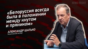 "Белоруссия всегда была в положении между кнутом и пряником" - Александр Шатько