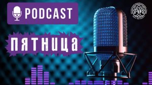 🎙 Подкаст Пятница 🎙