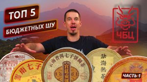 Какой пуэр вкуснее? Рейтинг бюджетных Шу от ЧБЦ