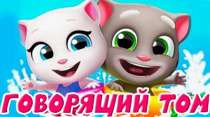 ГОВОРЯЩИЙ ТОМ И ЕГО ДРУЗЬЯ
