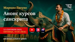 Вебинар "Анонс курсов санскрита"