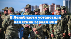 В Ленобласти установили памятник героям СВО