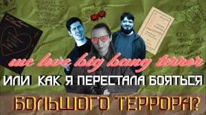 КАК Я ПЕРЕСТАЛА БОЯТЬСЯ БОЛЬШОГО ТЕРРОРА