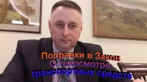 Поправки в Закон о техосмотре транспортных средств