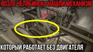 ⚡ На Урале НАШЛИ механизм и он ВРАЩАЕТСЯ ...