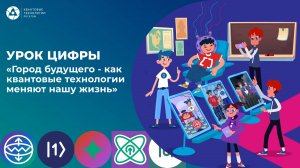 Урок цифры «Город будущего - как квантовые технологии меняют нашу жизнь»