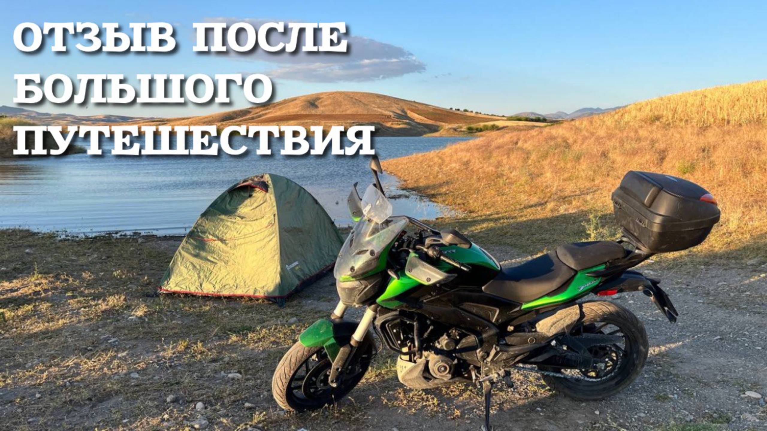 Отзыв на Bajaj Dominar 400UG Touring ПОСЛЕ ПУТШЕСТВИЯ НА 9 000 КМ смотреть онлайн