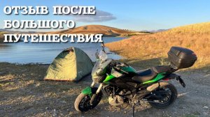 Отзыв на Bajaj Dominar 400UG Touring ПОСЛЕ ПУТШЕСТВИЯ НА 9 000 КМ