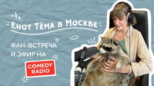 Енот Тёма в Москве: фан-встреча, эфир на Comedy Radio и интервью для YouTube канала