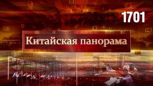 Взаимоотношения КНР и США, австралийский бизнес в КНР, богатства Китая, космические награды – (1701)
