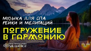 🧘Погружение в гармонию. Музыка для спа и медитаций рейки.  Йога релакс.💆
