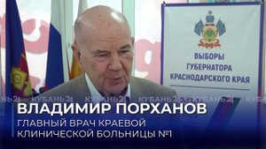 Главврач ККБ № 1 Владимир Порханов проголосовал на выборах губернатора Кубани