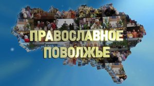 Православное Поволжье (эфир от 14.09.2025 г.)