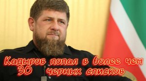 Когда ты в 30 санкционных списках — значит, ты реально влиятельный. Кадыров