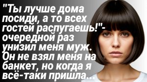 История из Жизни/Муж называл меня страшной и не выпускал из дома, но однажды/Аудиорассказы