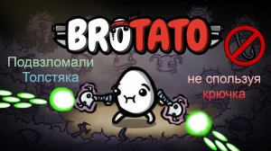 #Фановый билд на Толстяка в #Brotato: Abyssal terrors.