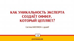 Как уникальность эксперта создает оффер, который цепляет?